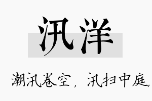 汛洋名字的寓意及含义