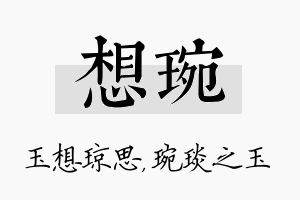 想琬名字的寓意及含义