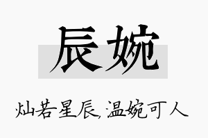 辰婉名字的寓意及含义