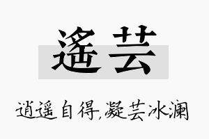 遥芸名字的寓意及含义