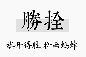 胜拴名字的寓意及含义