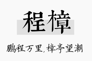 程樟名字的寓意及含义