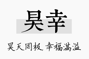 昊幸名字的寓意及含义