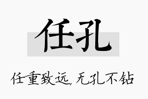 任孔名字的寓意及含义