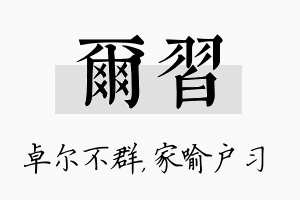 尔习名字的寓意及含义