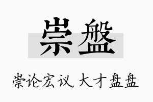 崇盘名字的寓意及含义