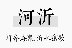 河沂名字的寓意及含义