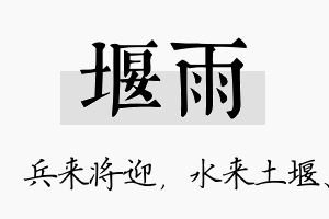 堰雨名字的寓意及含义