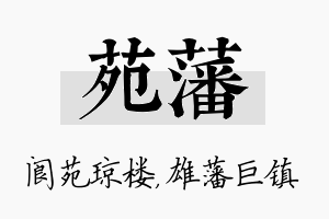 苑藩名字的寓意及含义