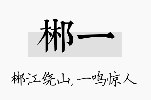 郴一名字的寓意及含义