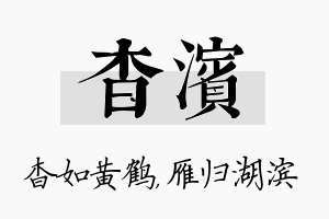 杳滨名字的寓意及含义