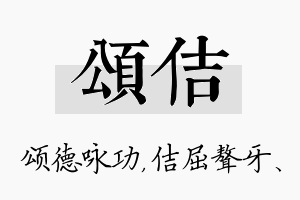 颂佶名字的寓意及含义