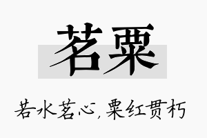 茗粟名字的寓意及含义