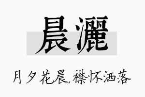 晨洒名字的寓意及含义