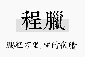 程腊名字的寓意及含义