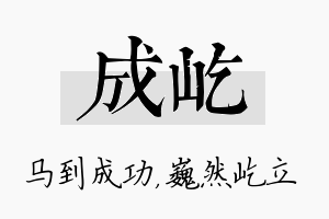 成屹名字的寓意及含义