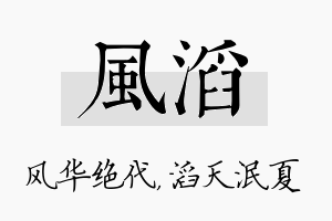 风滔名字的寓意及含义