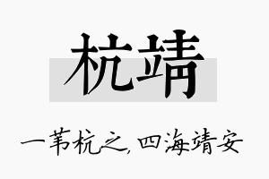 杭靖名字的寓意及含义