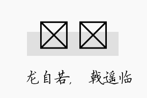 洺棨名字的寓意及含义