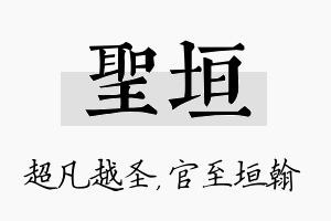 圣垣名字的寓意及含义