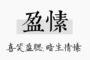 盈愫名字的寓意及含义