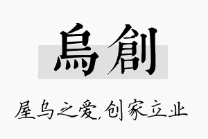 乌创名字的寓意及含义