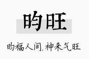 昀旺名字的寓意及含义