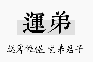 运弟名字的寓意及含义