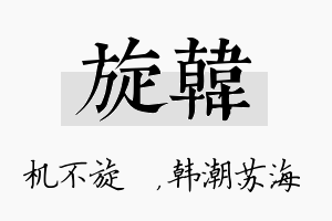 旋韩名字的寓意及含义