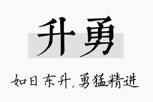 升勇名字的寓意及含义