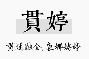 贯婷名字的寓意及含义