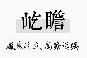 屹瞻名字的寓意及含义