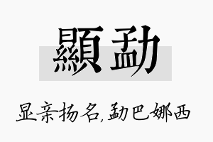 显勐名字的寓意及含义