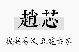 赵芯名字的寓意及含义