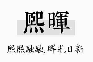 熙晖名字的寓意及含义