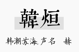 韩烜名字的寓意及含义