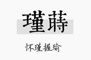 瑾莳名字的寓意及含义