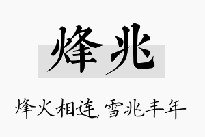 烽兆名字的寓意及含义