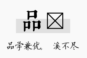 品淯名字的寓意及含义