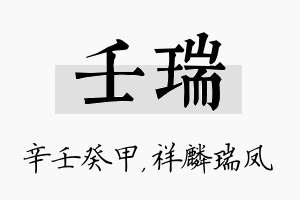 壬瑞名字的寓意及含义