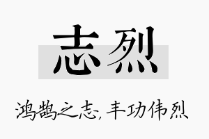 志烈名字的寓意及含义