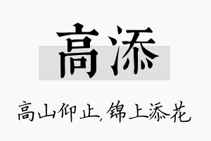 高添名字的寓意及含义