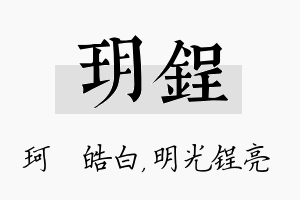 玥锃名字的寓意及含义