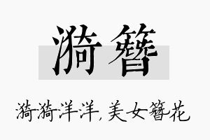 漪簪名字的寓意及含义