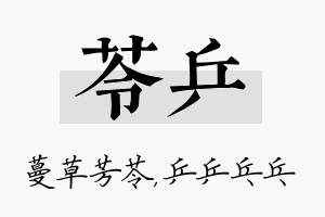 苓乒名字的寓意及含义