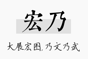 宏乃名字的寓意及含义