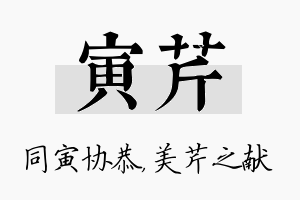 寅芹名字的寓意及含义