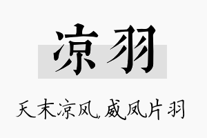 凉羽名字的寓意及含义