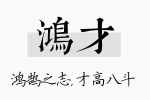 鸿才名字的寓意及含义