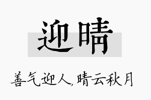 迎晴名字的寓意及含义